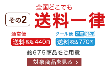 全国どこでも送料一律