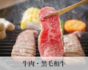 牛肉・黒毛和牛