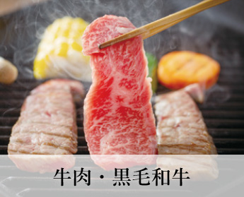 牛肉・黒毛和牛