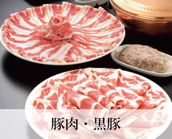 豚肉・黒豚