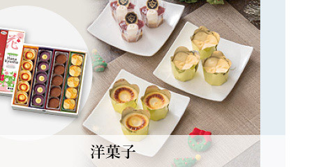 洋菓子