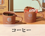 コーヒー