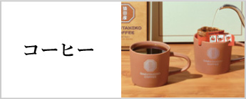 コーヒー