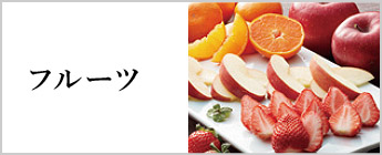 フルーツ