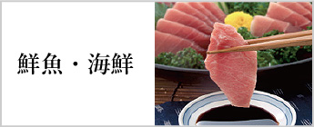 鮮魚・海鮮
