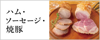 ハム・ソーセージ・焼豚