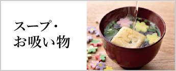 スープ・お吸い物