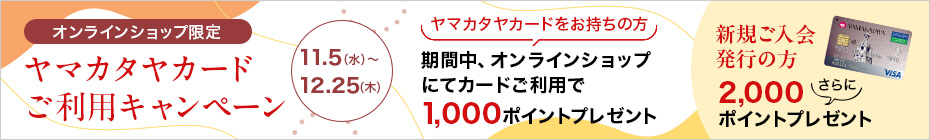 ヤマカタヤカードご利用キャンペーン