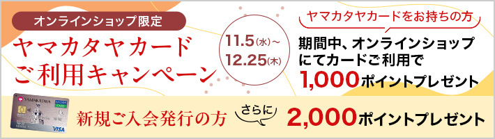 ヤマカタヤカードご利用キャンペーン