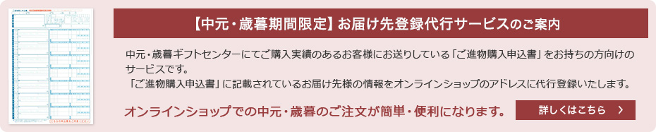 【中元・歳暮期間限定】お届け先登録代行サービスのご案内