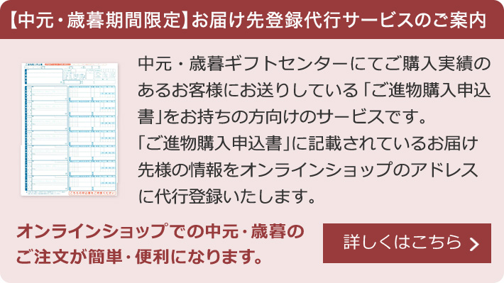 【中元・歳暮期間限定】お届け先登録代行サービスのご案内