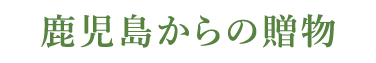 鹿児島からの贈物
