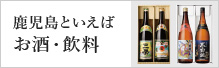 鹿児島といえばお酒・飲料