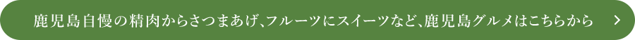 鹿児島グルメはこちらから