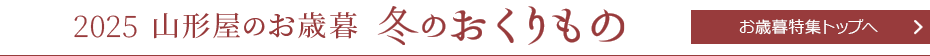 お歳暮特集トップへ