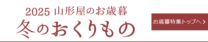 お歳暮特集トップへ