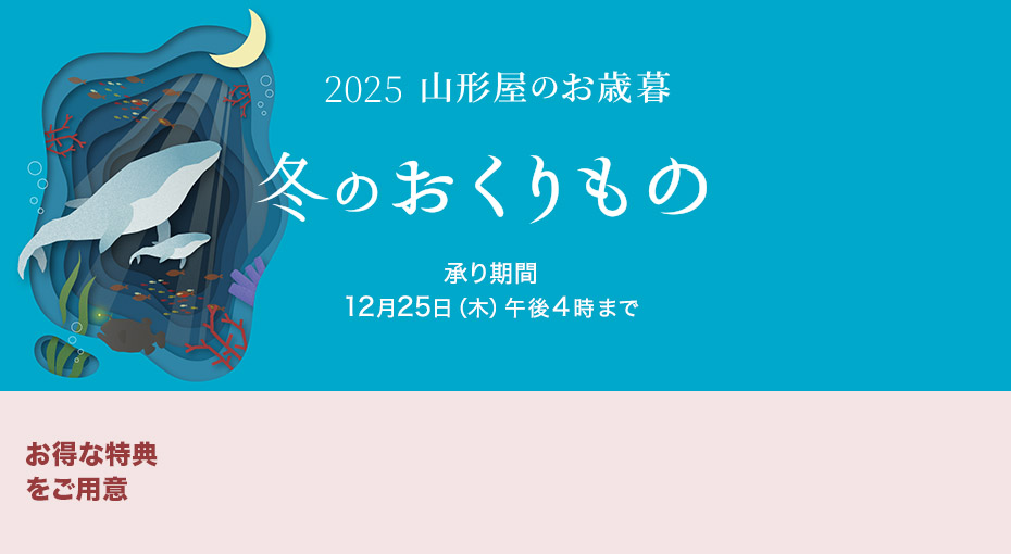 山形屋冬のおくりもの2025