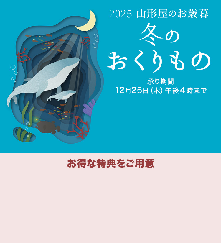 山形屋冬のおくりもの2025