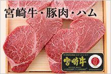 宮崎牛・豚肉・ハム