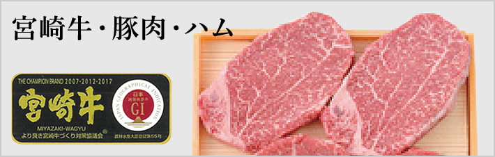 宮崎牛・豚肉・ハム