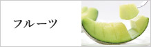 フルーツ