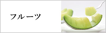 フルーツ