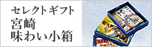 セレクトギフト 宮崎味わい 小箱