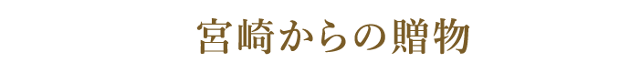 宮崎からの贈物