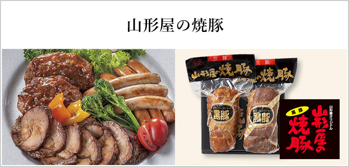 山形屋オリジナル焼豚