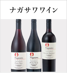 ナガサワワイン