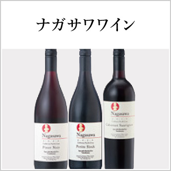 ナガサワワイン