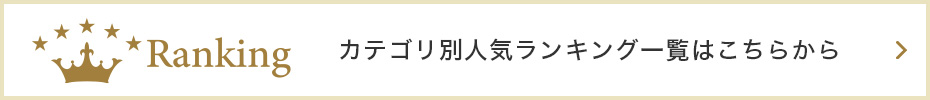 カテゴリ別人気ランキング一覧はこちらから