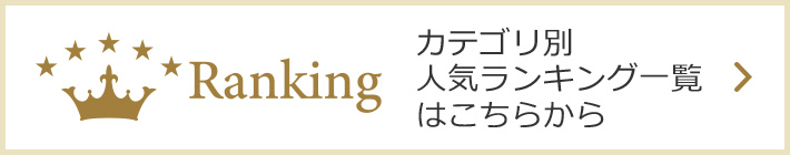 カテゴリ別人気ランキング一覧はこちらから