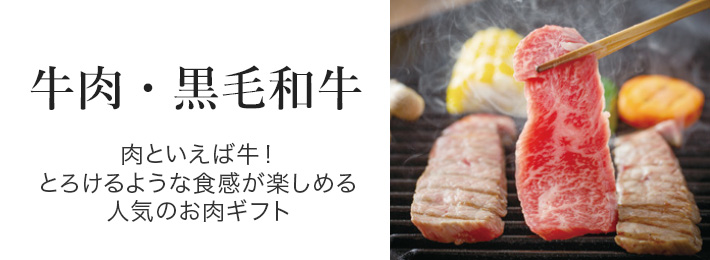 牛肉・黒毛和牛