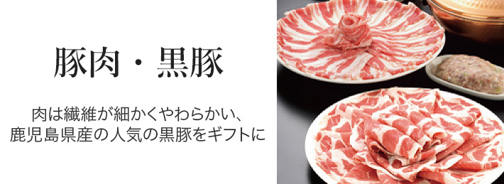 豚肉・黒豚