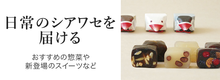 日常のシアワセを届ける