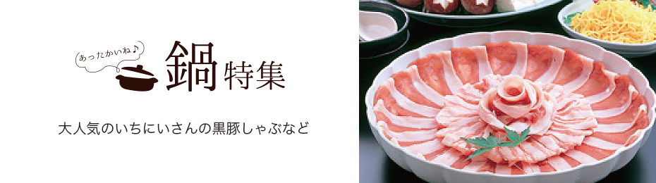 鍋特集