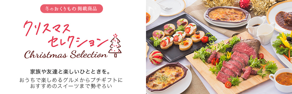 クリスマスセレクション 家族や友達と楽しいひとときを。おうちで楽しめるグルメからプチギフトにおすすめのスイーツまで勢ぞろい