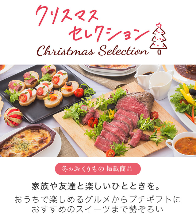クリスマスセレクション 家族や友達と楽しいひとときを。おうちで楽しめるグルメからプチギフトにおすすめのスイーツまで勢ぞろい