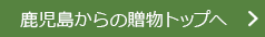鹿児島からの贈り物トップへ