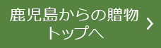 鹿児島からの贈り物トップへ