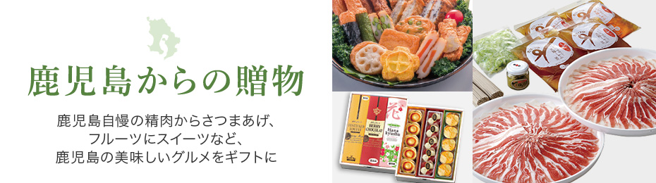 鹿児島からの贈り物