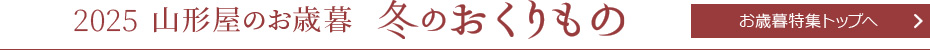 お歳暮特集トップへ