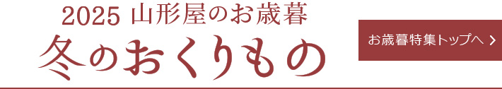 お歳暮特集トップへ