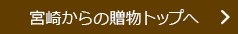 宮崎からの贈り物トップへ