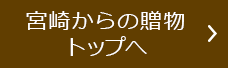 宮崎からの贈り物トップへ