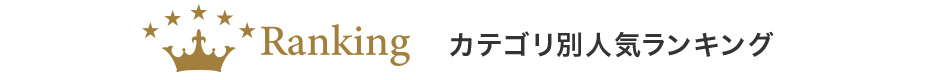 カテゴリ別人気ランキング
