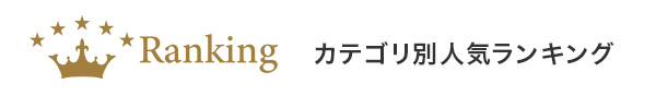 カテゴリ別人気ランキング