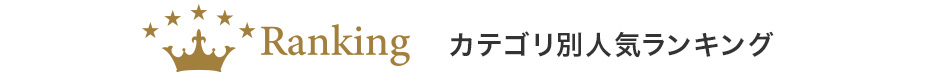 カテゴリ別人気ランキング