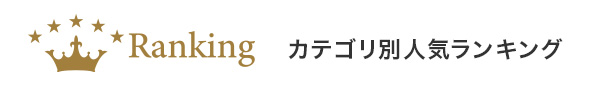 カテゴリ別人気ランキング